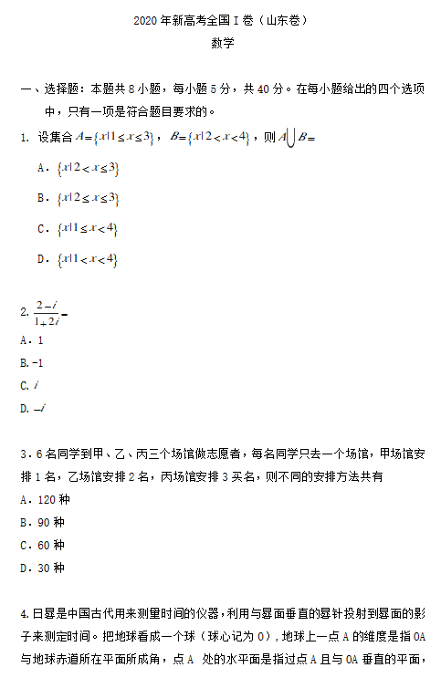 2020年山东高考数学试题（图片版）