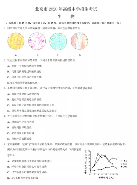 2020年北京中考生物真题（已公布）