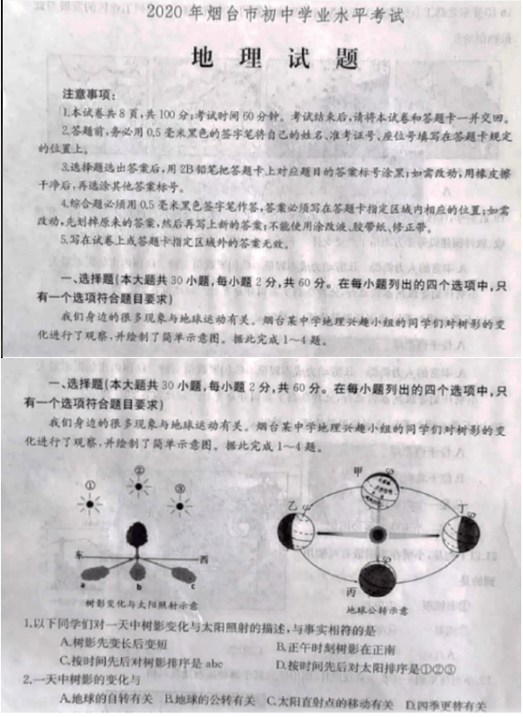 2020年山东烟台中考地理真题（已公布）