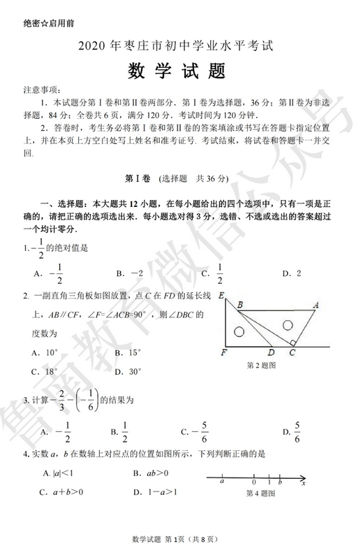 2020年山东枣庄中考数学真题（已公布）